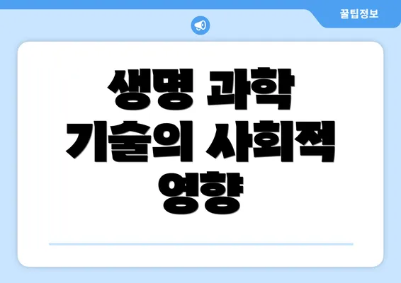 생명 과학 기술의 사회적 영향