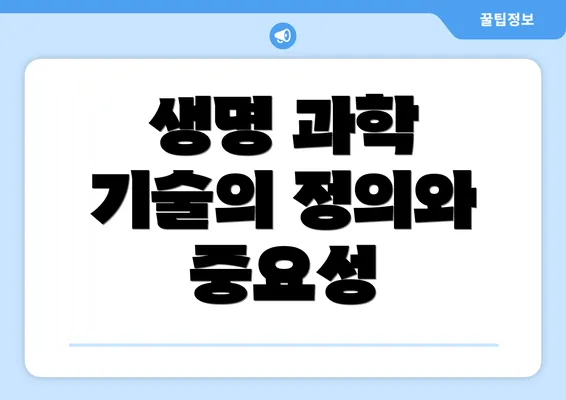 생명 과학 기술의 정의와 중요성
