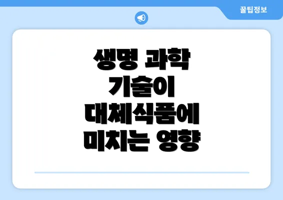 생명 과학 기술이 대체식품에 미치는 영향