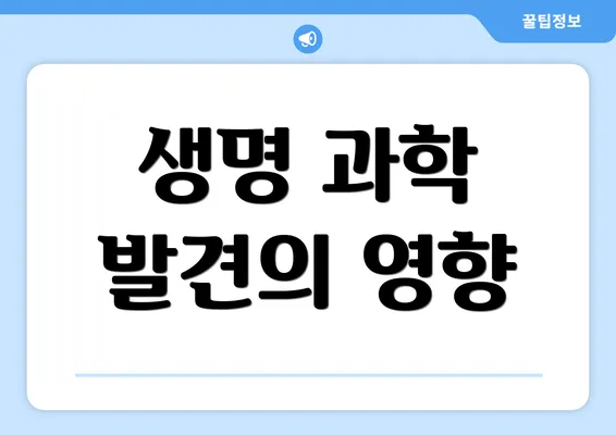 생명 과학 발견의 영향