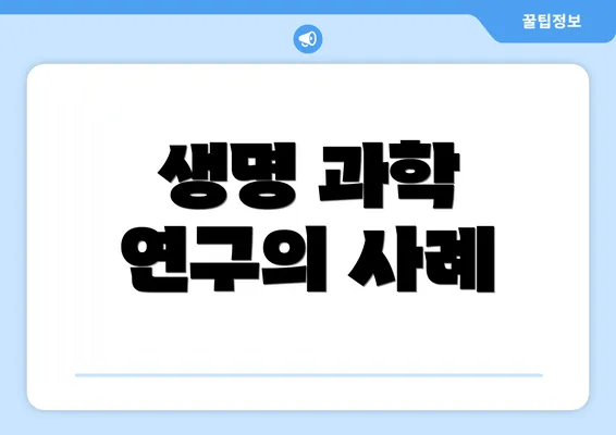 생명 과학 연구의 사례