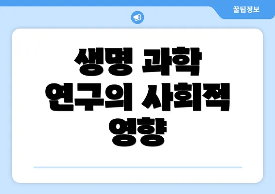 생명 과학 연구의 사회적 영향