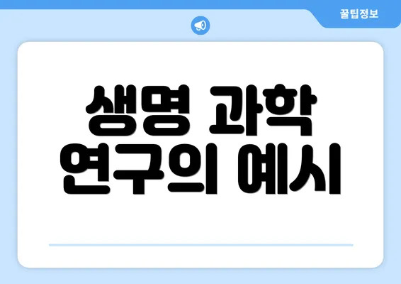 생명 과학 연구의 예시