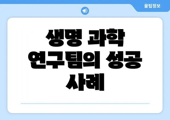 생명 과학 연구팀의 성공 사례