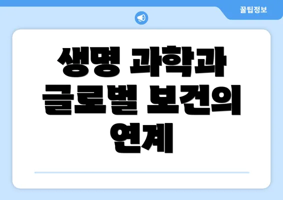 생명 과학과 글로벌 보건의 연계