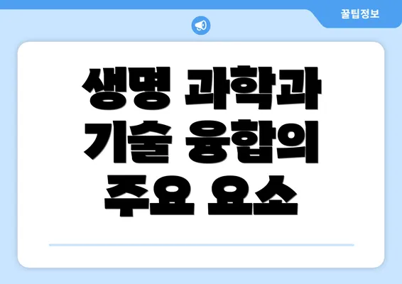 생명 과학과 기술 융합의 주요 요소