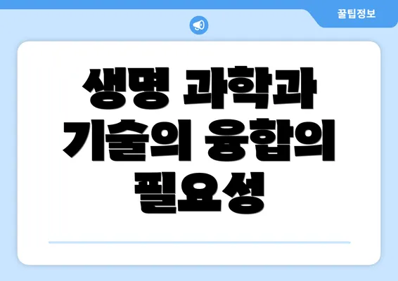 생명 과학과 기술의 융합의 필요성