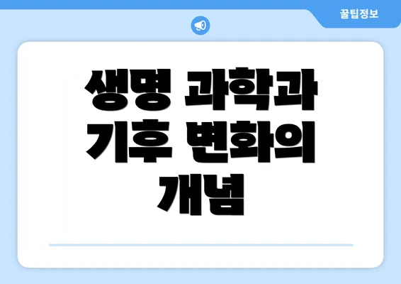 생명 과학과 기후 변화의 개념