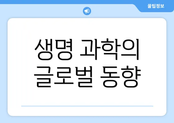생명 과학의 글로벌 동향