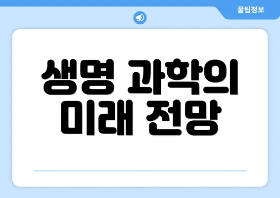생명 과학의 미래 전망
