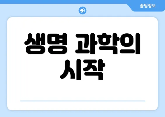 생명 과학의 시작