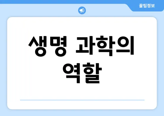 생명 과학의 역할