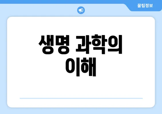 생명 과학의 이해