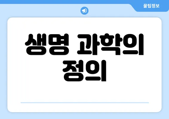 생명 과학의 정의
