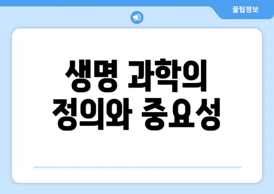생명 과학의 정의와 중요성