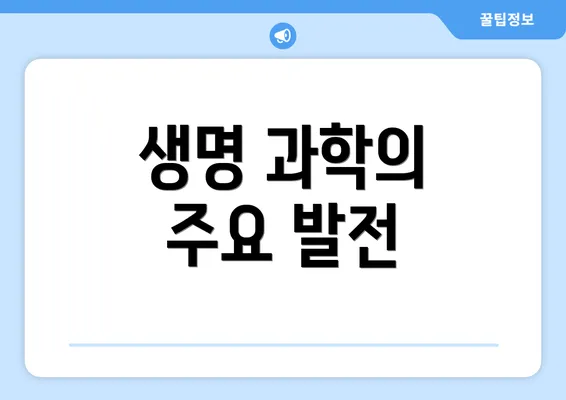 생명 과학의 주요 발전