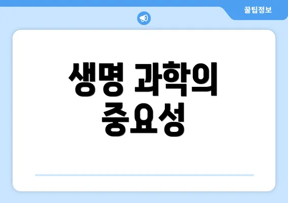 생명 과학의 중요성