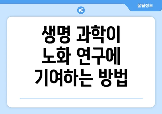 생명 과학이 노화 연구에 기여하는 방법
