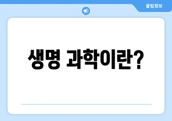 생명 과학이란?