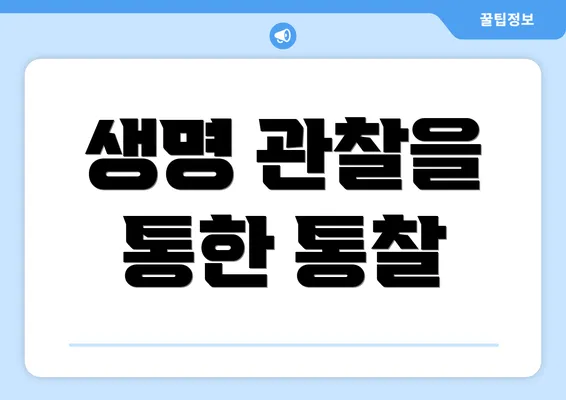 생명 관찰을 통한 통찰