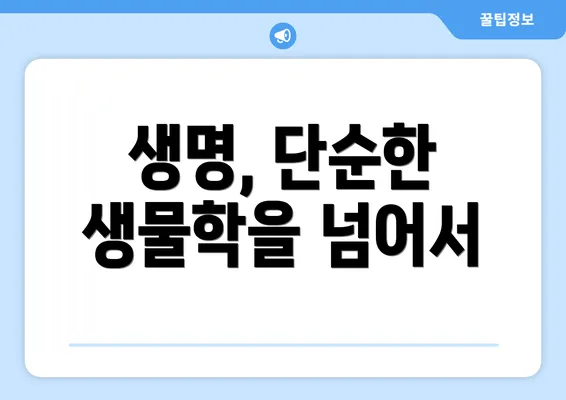 생명, 단순한 생물학을 넘어서