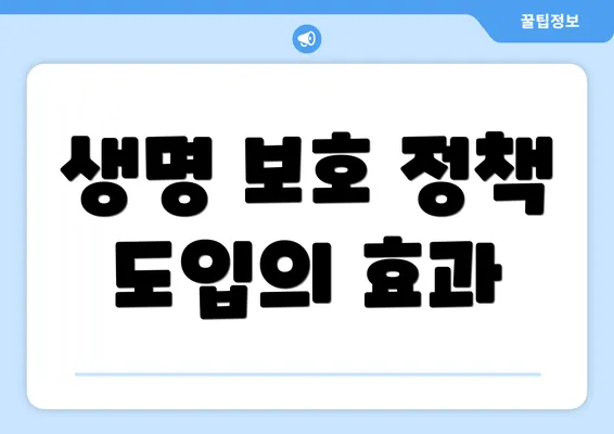 생명 보호 정책 도입의 효과