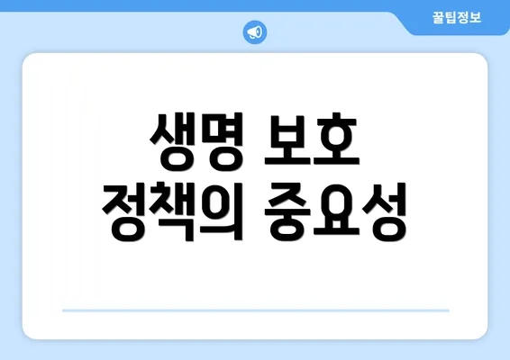 생명 보호 정책의 중요성