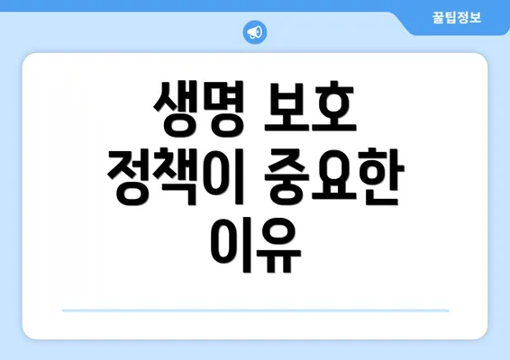 생명 보호 정책이 중요한 이유