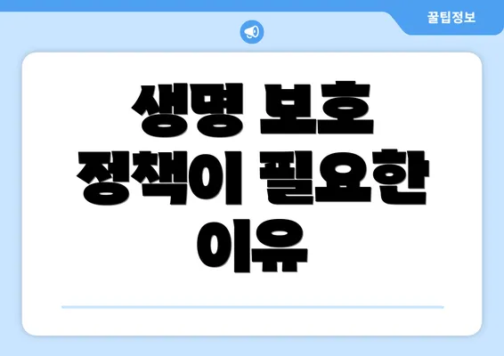 생명 보호 정책이 필요한 이유
