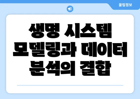 생명 시스템 모델링과 데이터 분석의 결합