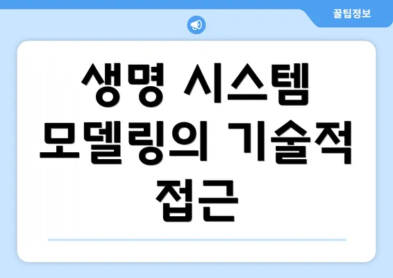 생명 시스템 모델링의 기술적 접근