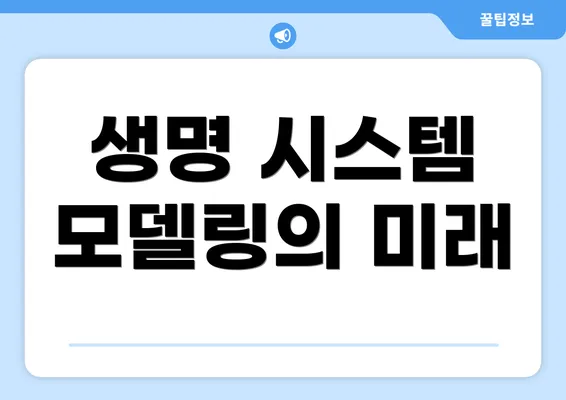 생명 시스템 모델링의 미래