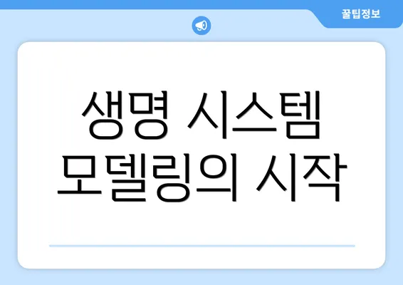 생명 시스템 모델링의 시작