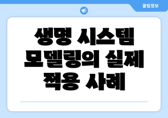 생명 시스템 모델링의 실제 적용 사례