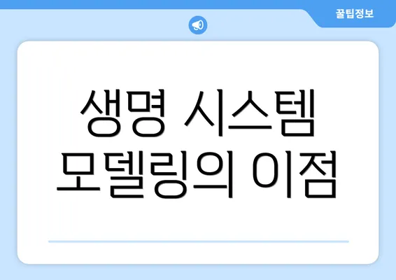 생명 시스템 모델링의 이점