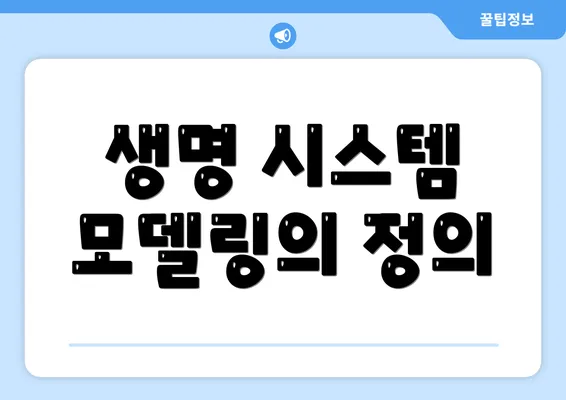 생명 시스템 모델링의 정의