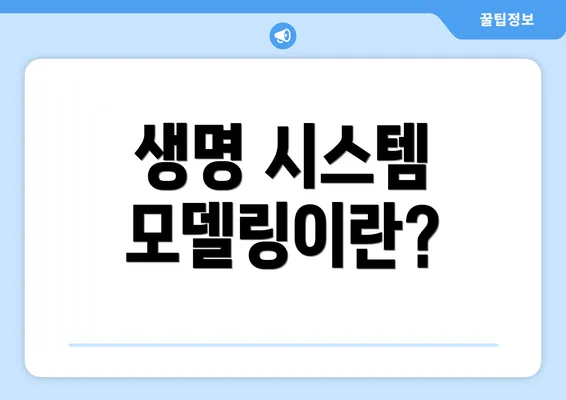 생명 시스템 모델링이란?