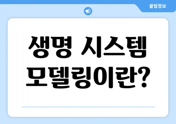 생명 시스템 모델링이란?