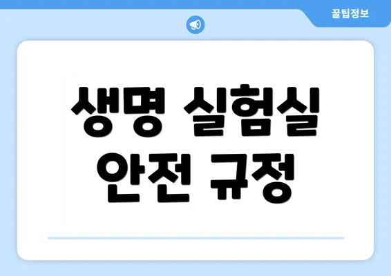 생명 실험실 안전 규정