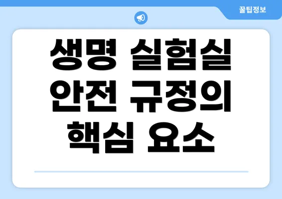 생명 실험실 안전 규정의 핵심 요소