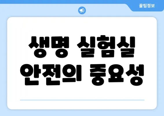 생명 실험실 안전의 중요성