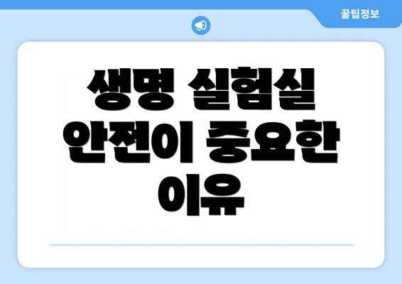 생명 실험실 안전이 중요한 이유