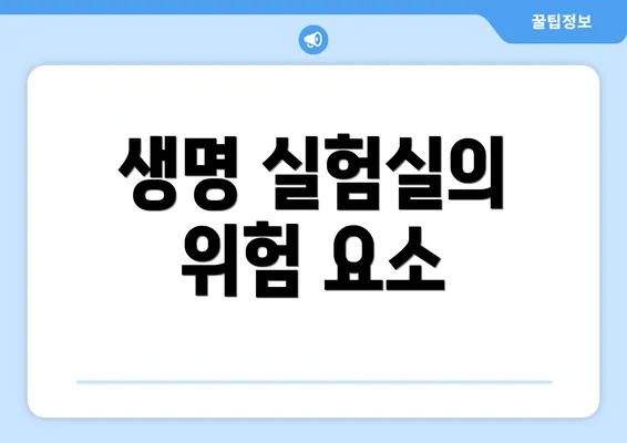 생명 실험실의 위험 요소