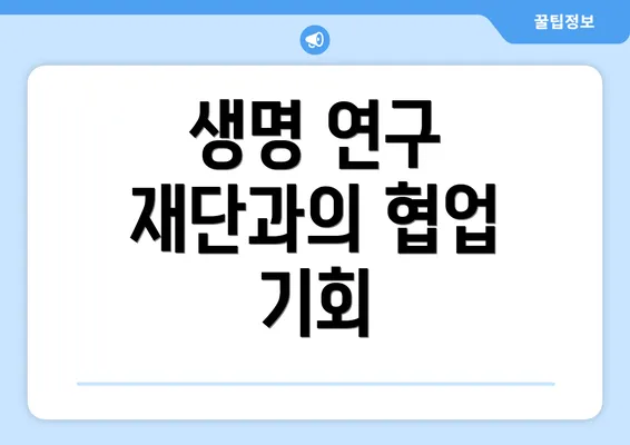 생명 연구 재단과의 협업 기회