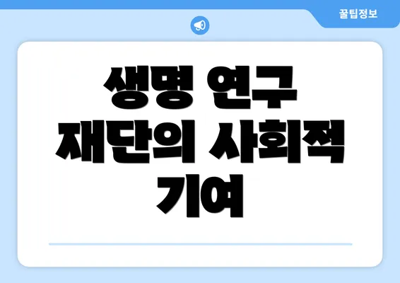 생명 연구 재단의 사회적 기여