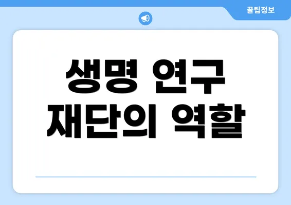 생명 연구 재단의 역할