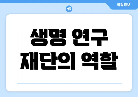 생명 연구 재단의 역할
