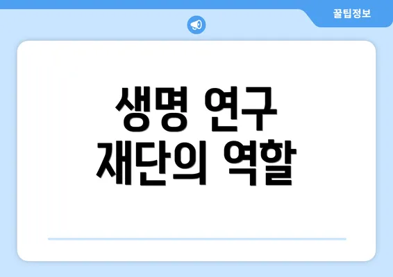 생명 연구 재단의 역할