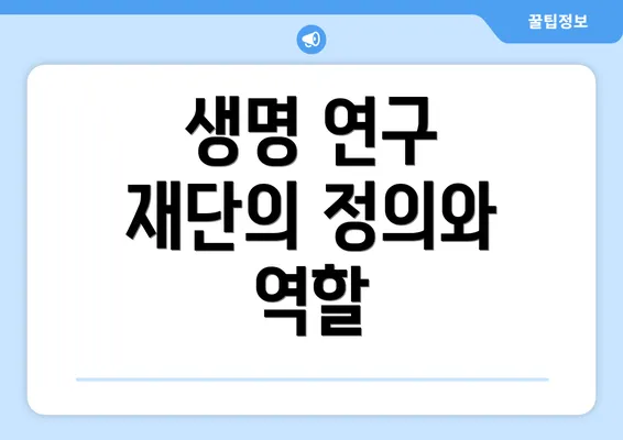생명 연구 재단의 정의와 역할