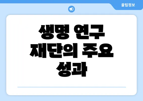 생명 연구 재단의 주요 성과